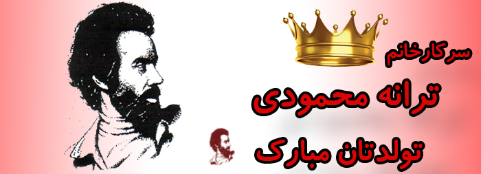 سرکار خانم ترانه محمودی تولدت مبارک سرکار خانم ترانه محمودی تولدت مبارک